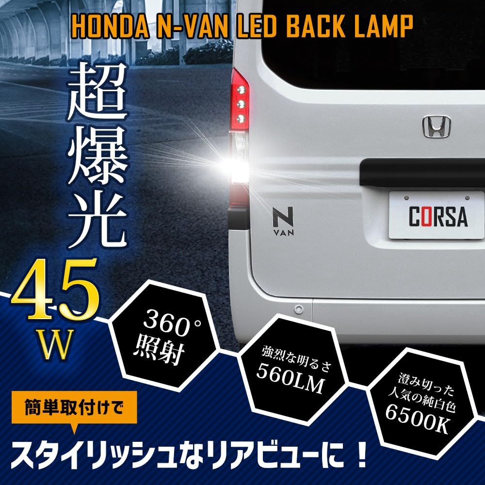 Amazon | CORSA N-VAN 専用 バックランプ T16 45W パーツ ホワイト 白